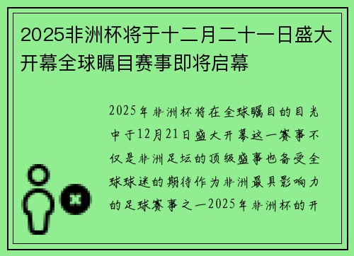 2025非洲杯将于十二月二十一日盛大开幕全球瞩目赛事即将启幕