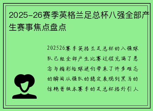 2025-26赛季英格兰足总杯八强全部产生赛事焦点盘点