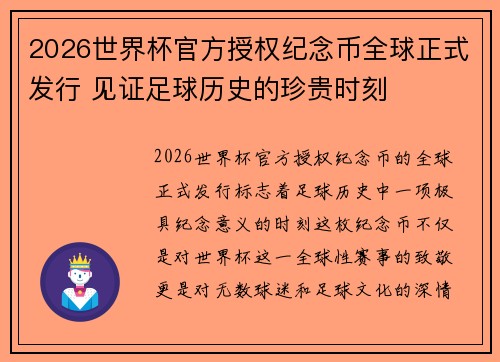 2026世界杯官方授权纪念币全球正式发行 见证足球历史的珍贵时刻