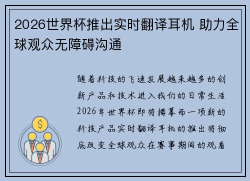 2026世界杯推出实时翻译耳机 助力全球观众无障碍沟通