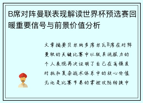 B席对阵曼联表现解读世界杯预选赛回暖重要信号与前景价值分析