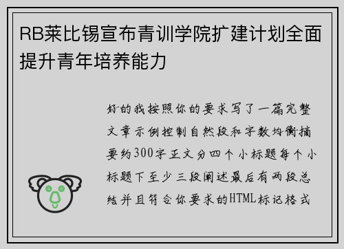 RB莱比锡宣布青训学院扩建计划全面提升青年培养能力