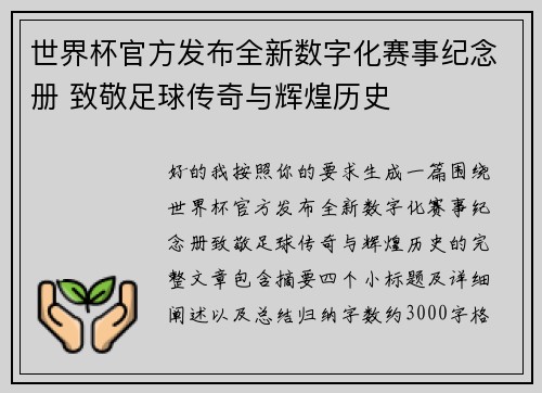 世界杯官方发布全新数字化赛事纪念册 致敬足球传奇与辉煌历史