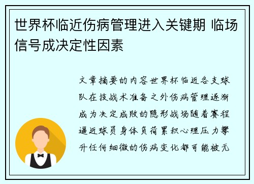 世界杯临近伤病管理进入关键期 临场信号成决定性因素