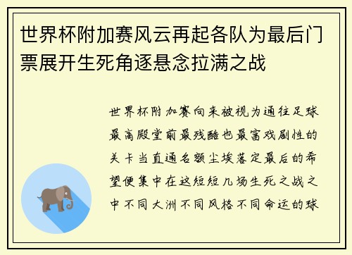 世界杯附加赛风云再起各队为最后门票展开生死角逐悬念拉满之战