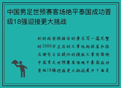 中国男足世预赛客场绝平泰国成功晋级18强迎接更大挑战