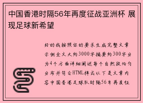 中国香港时隔56年再度征战亚洲杯 展现足球新希望