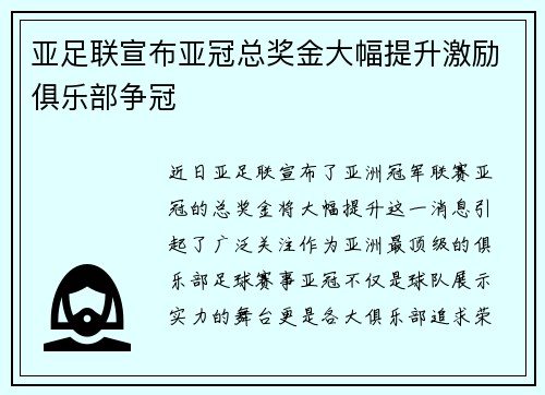 亚足联宣布亚冠总奖金大幅提升激励俱乐部争冠