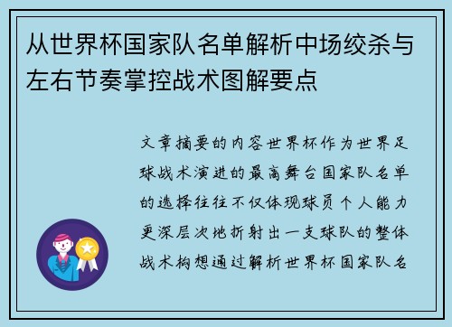 从世界杯国家队名单解析中场绞杀与左右节奏掌控战术图解要点