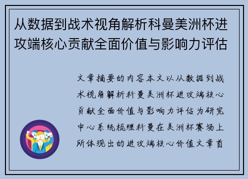 从数据到战术视角解析科曼美洲杯进攻端核心贡献全面价值与影响力评估