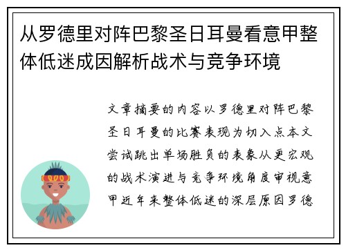 从罗德里对阵巴黎圣日耳曼看意甲整体低迷成因解析战术与竞争环境