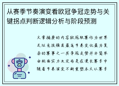 从赛季节奏演变看欧冠争冠走势与关键拐点判断逻辑分析与阶段预测