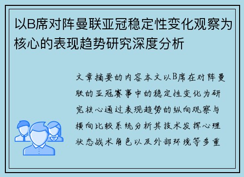 以B席对阵曼联亚冠稳定性变化观察为核心的表现趋势研究深度分析