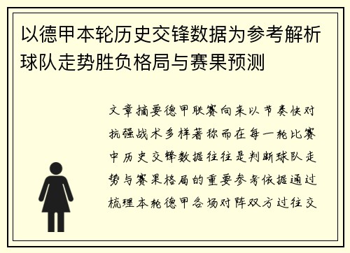 以德甲本轮历史交锋数据为参考解析球队走势胜负格局与赛果预测