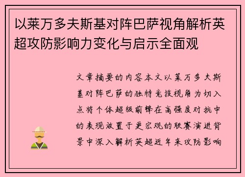 以莱万多夫斯基对阵巴萨视角解析英超攻防影响力变化与启示全面观