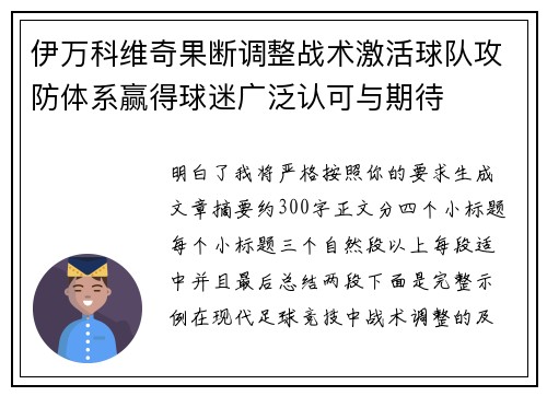 伊万科维奇果断调整战术激活球队攻防体系赢得球迷广泛认可与期待