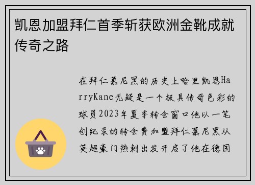 凯恩加盟拜仁首季斩获欧洲金靴成就传奇之路