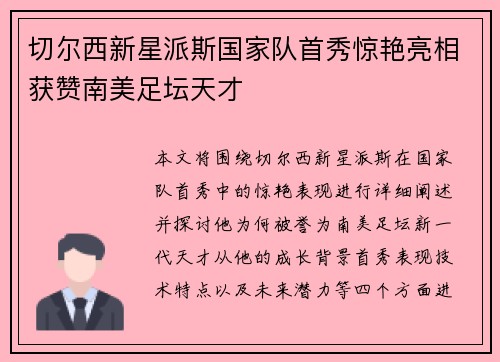 切尔西新星派斯国家队首秀惊艳亮相获赞南美足坛天才