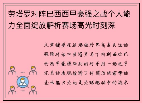 劳塔罗对阵巴西西甲豪强之战个人能力全面绽放解析赛场高光时刻深