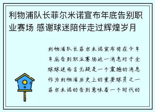 利物浦队长菲尔米诺宣布年底告别职业赛场 感谢球迷陪伴走过辉煌岁月