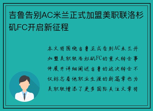 吉鲁告别AC米兰正式加盟美职联洛杉矶FC开启新征程