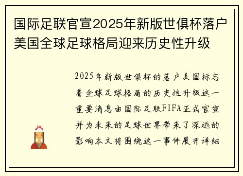 国际足联官宣2025年新版世俱杯落户美国全球足球格局迎来历史性升级