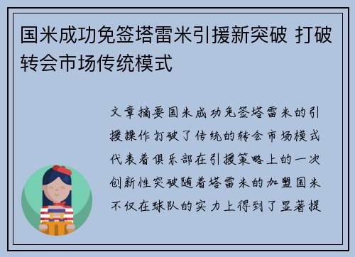 国米成功免签塔雷米引援新突破 打破转会市场传统模式