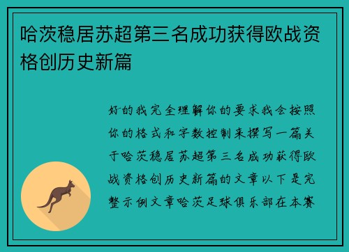 哈茨稳居苏超第三名成功获得欧战资格创历史新篇