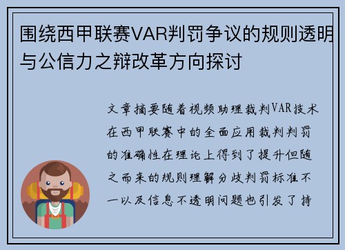围绕西甲联赛VAR判罚争议的规则透明与公信力之辩改革方向探讨