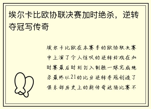 埃尔卡比欧协联决赛加时绝杀，逆转夺冠写传奇