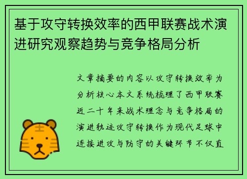 基于攻守转换效率的西甲联赛战术演进研究观察趋势与竞争格局分析