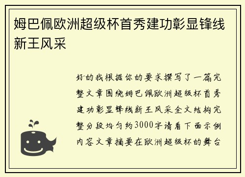 姆巴佩欧洲超级杯首秀建功彰显锋线新王风采