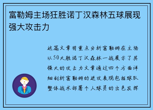 富勒姆主场狂胜诺丁汉森林五球展现强大攻击力