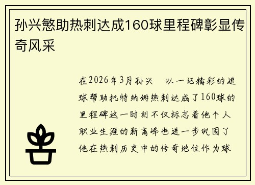 孙兴慜助热刺达成160球里程碑彰显传奇风采