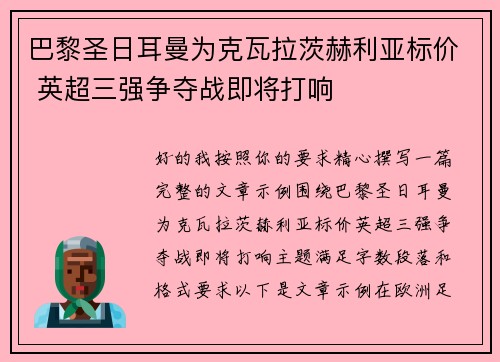巴黎圣日耳曼为克瓦拉茨赫利亚标价 英超三强争夺战即将打响