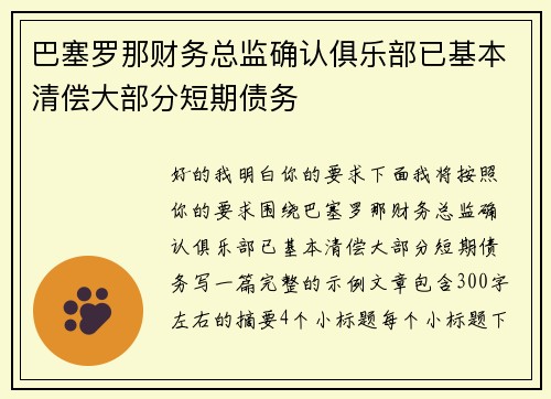 巴塞罗那财务总监确认俱乐部已基本清偿大部分短期债务