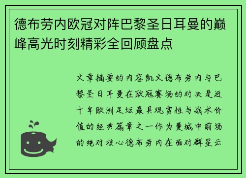 德布劳内欧冠对阵巴黎圣日耳曼的巅峰高光时刻精彩全回顾盘点