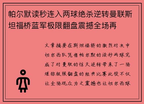 帕尔默读秒连入两球绝杀逆转曼联斯坦福桥蓝军极限翻盘震撼全场再