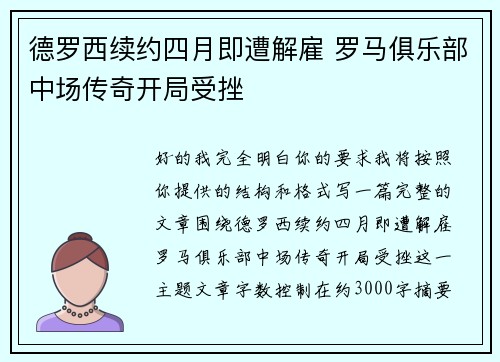 德罗西续约四月即遭解雇 罗马俱乐部中场传奇开局受挫