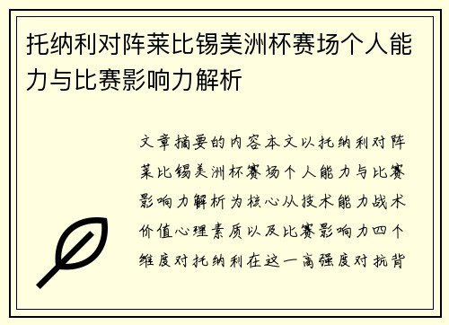 托纳利对阵莱比锡美洲杯赛场个人能力与比赛影响力解析