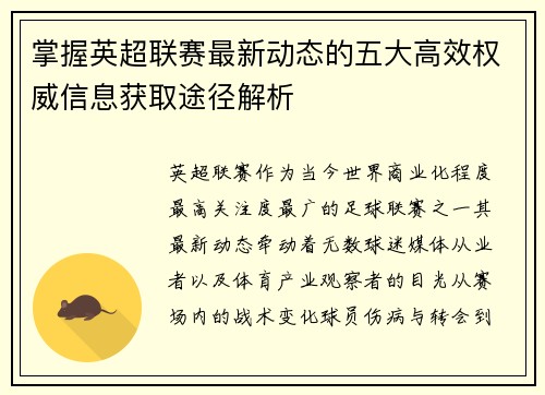 掌握英超联赛最新动态的五大高效权威信息获取途径解析
