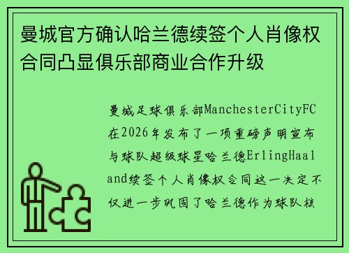 曼城官方确认哈兰德续签个人肖像权合同凸显俱乐部商业合作升级