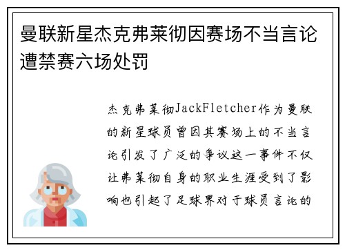 曼联新星杰克弗莱彻因赛场不当言论遭禁赛六场处罚