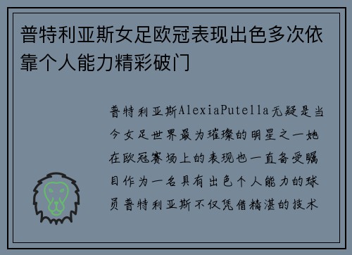 普特利亚斯女足欧冠表现出色多次依靠个人能力精彩破门