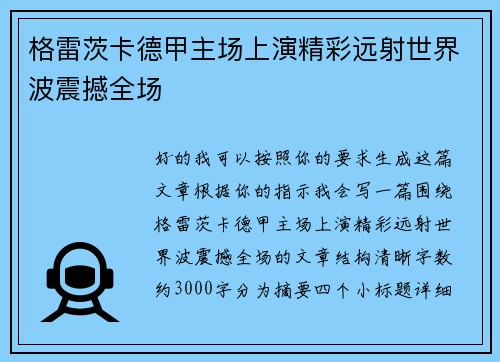 格雷茨卡德甲主场上演精彩远射世界波震撼全场