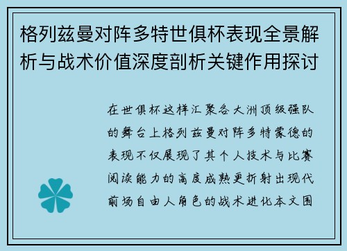 格列兹曼对阵多特世俱杯表现全景解析与战术价值深度剖析关键作用探讨