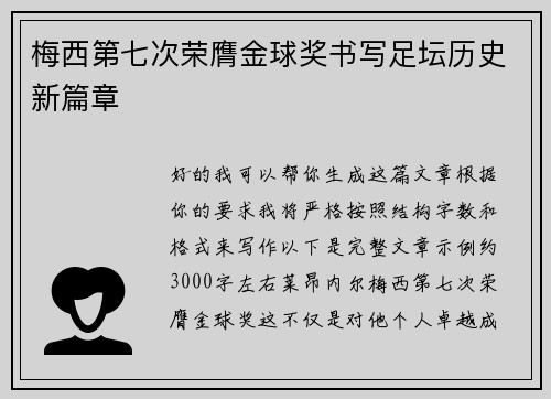 梅西第七次荣膺金球奖书写足坛历史新篇章