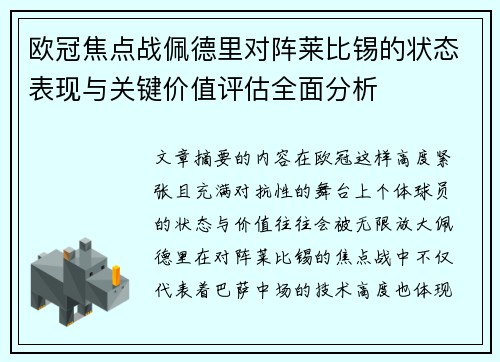 欧冠焦点战佩德里对阵莱比锡的状态表现与关键价值评估全面分析