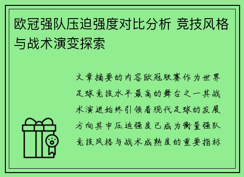 欧冠强队压迫强度对比分析 竞技风格与战术演变探索