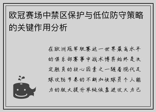 欧冠赛场中禁区保护与低位防守策略的关键作用分析